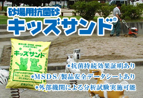 砂場用抗菌砂 キッズサンド