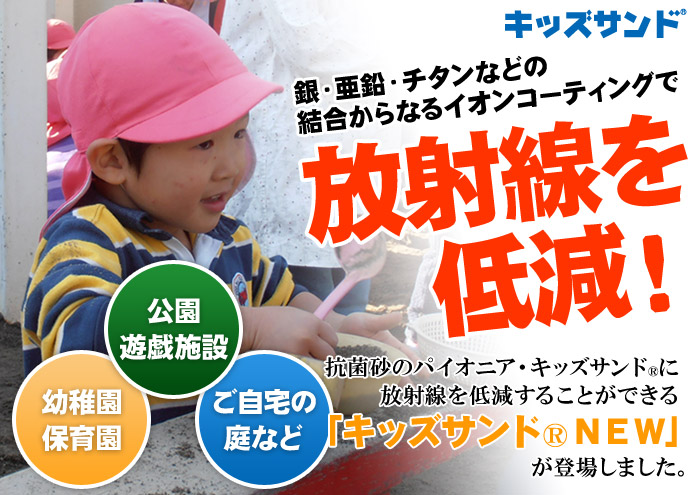 抗菌砂のパイオニア・キッズサンドに放射線を低減することができる「キッズサンドNEW」が登場しました。
