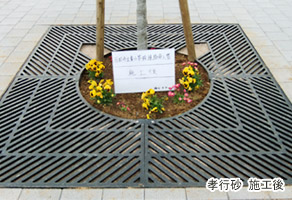 孝行砂 施工後