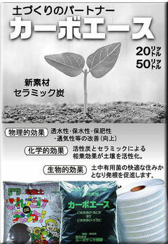 土壌改良剤「カーボエース(50L)」