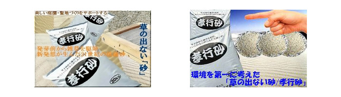 雑草の出ない抗菌砂「孝行砂」